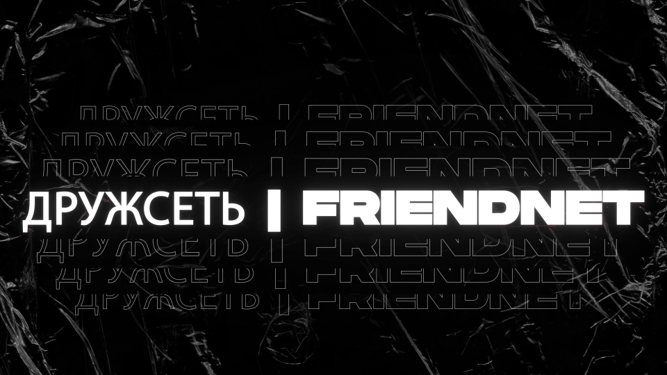 🤝 ДружСеть | FriendNet