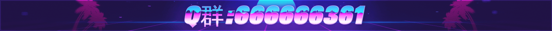 ^8哈基米丨半RP丨免白丨Q群丨KOOK:666666361